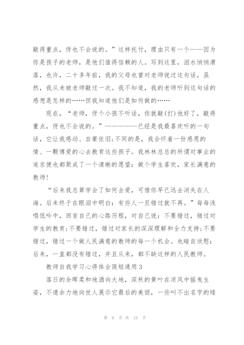 教师自我学习心得体会简短2022.docx