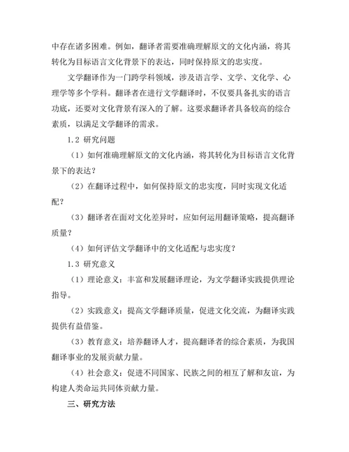 文学翻译中的文化适配与忠实度