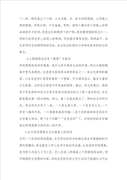 2021年中国传统图案和当代服装设计