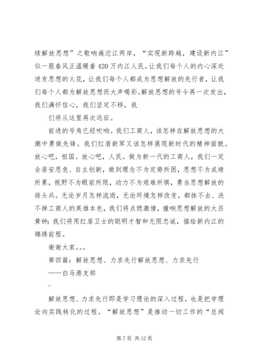 关于解放思想的演讲稿：解放思想我先行.docx