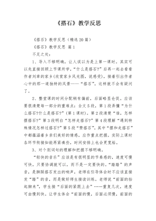 《搭石》教学反思.docx