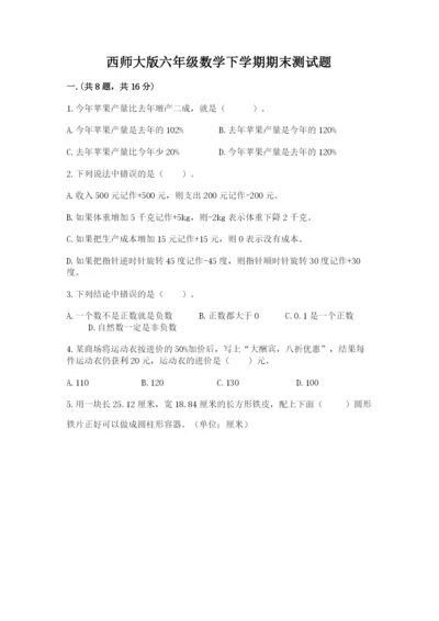 西师大版六年级数学下学期期末测试题附答案（精练）.docx