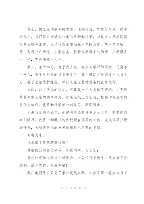 技术部主管竞聘演讲稿5篇.docx