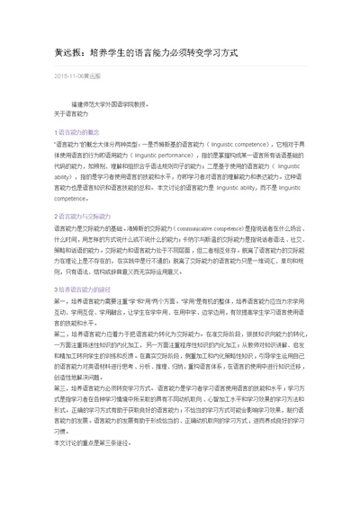 黄远振：培养学生的语言能力必须转变学习方式