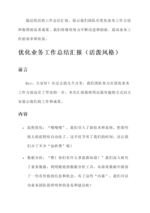 优化业务工作总结汇报