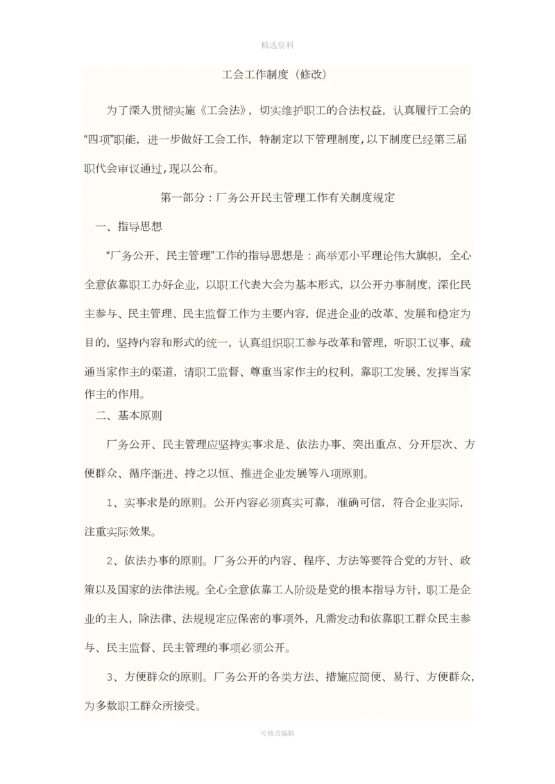 工会制度00.docx