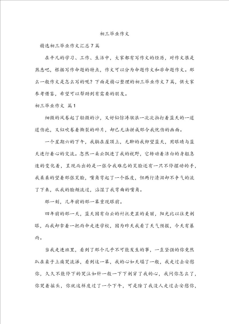 初三毕业作文