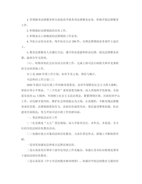 精编之司法所的工作计划范文.docx