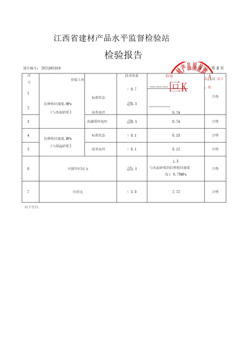 抗裂砂浆检测报告