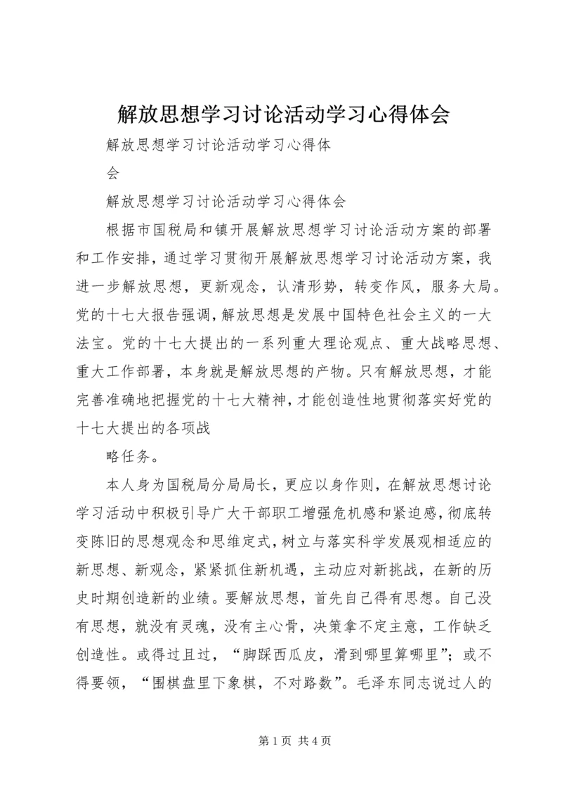 解放思想学习讨论活动学习心得体会.docx