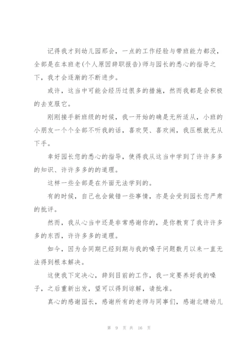 幼儿园保育员的辞职报告范文锦集十篇.docx