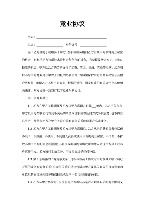 竞业协议