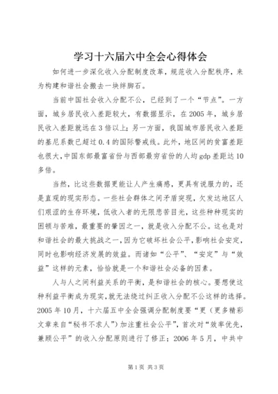 学习十六届六中全会心得体会 (10).docx