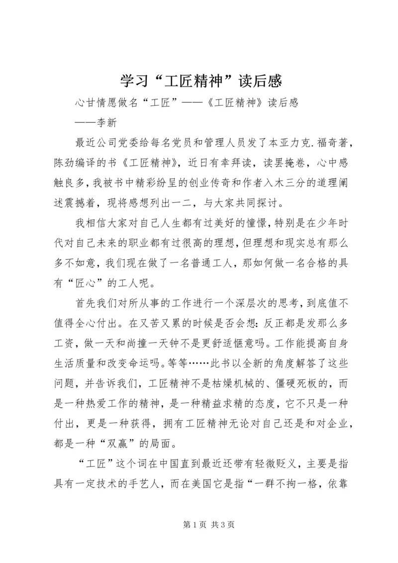 学习“工匠精神”读后感 (2).docx