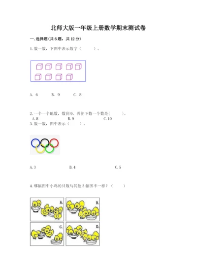 北师大版一年级上册数学期末测试卷附参考答案【典型题】.docx