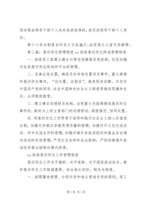 意识形态工作管理制度.docx