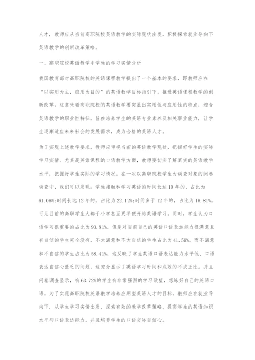 以就业导向为基础的高职院校英语教学创新改革策略.docx