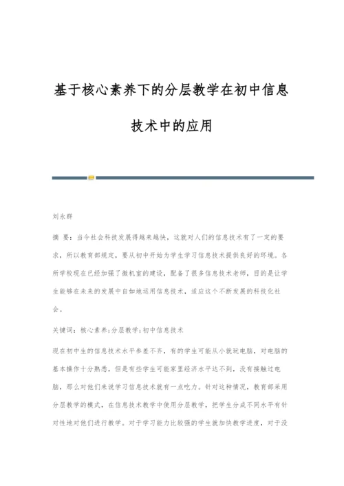 基于核心素养下的分层教学在初中信息技术中的应用.docx