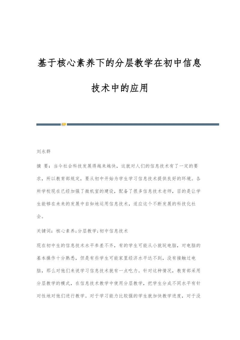 基于核心素养下的分层教学在初中信息技术中的应用.docx