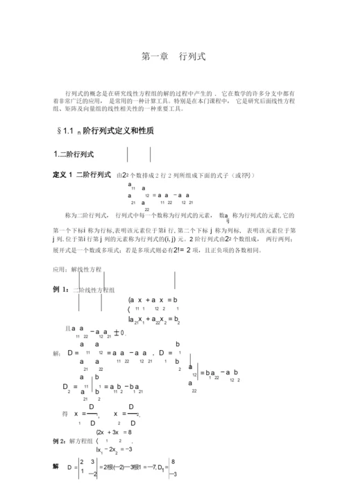 第一章 第一节 n阶行列式的定义和性质.docx
