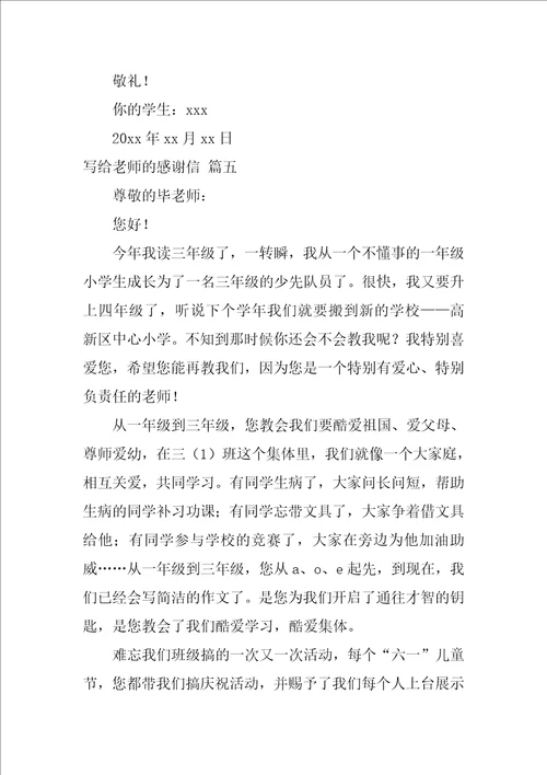 给老师感谢信优秀10篇