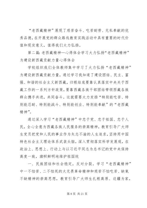 学习老西藏精神动员会讲话.docx