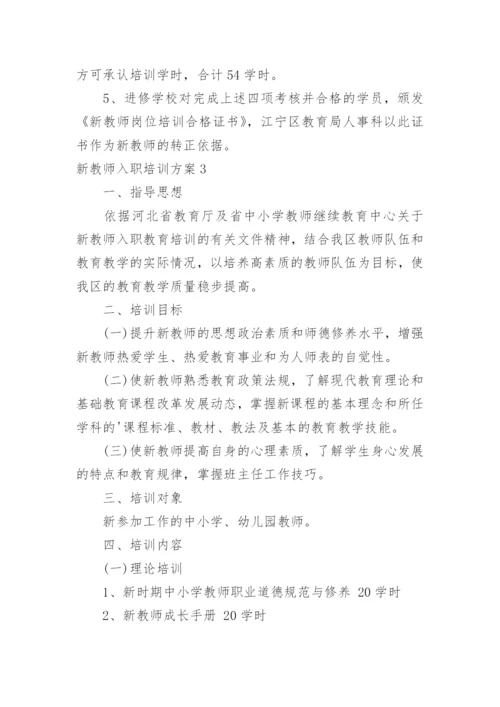 新教师入职培训方案.docx