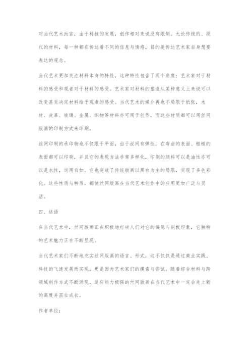 丝网版画在当代艺术中的探索与发展.docx