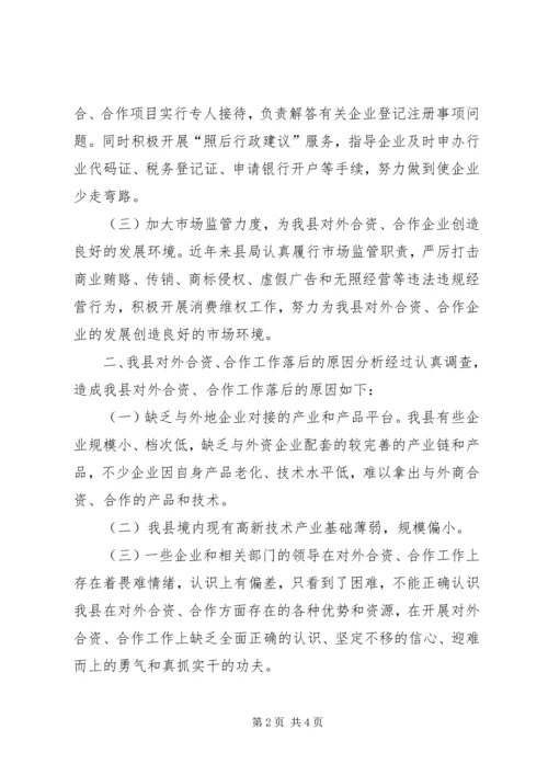 县工商局关于企业对外合资合作情况的调研报告 (2).docx