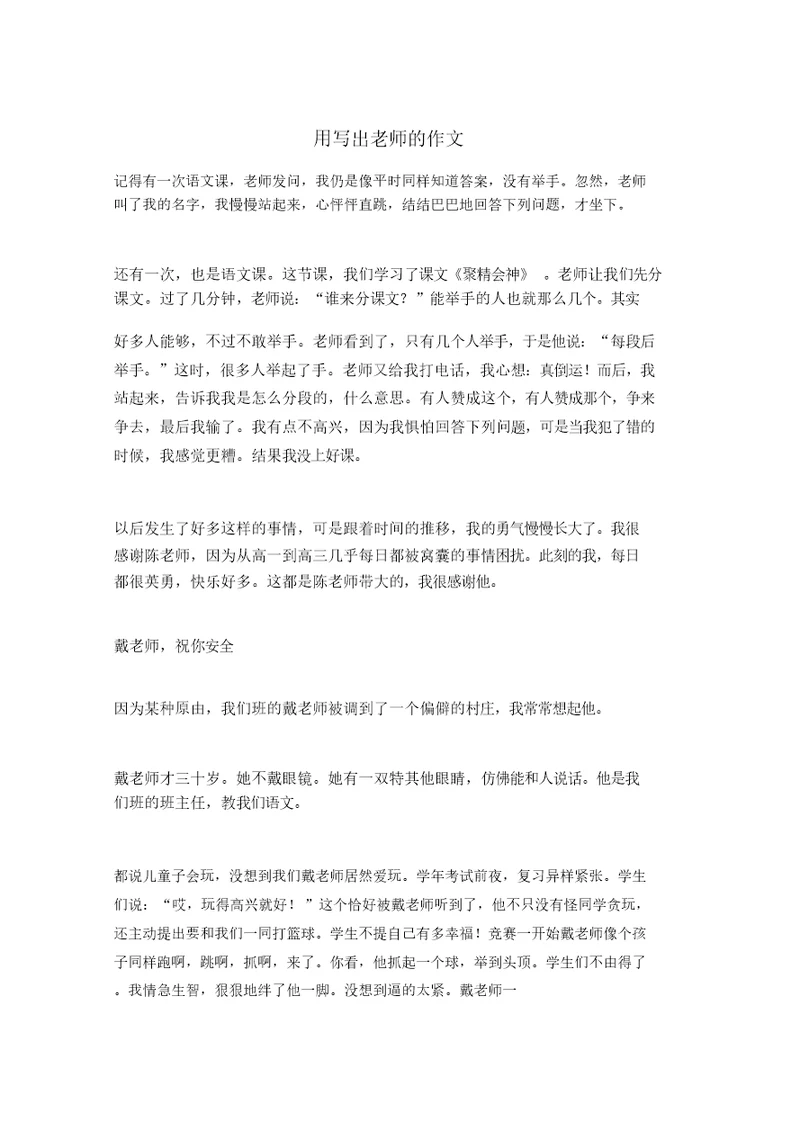 用写出老师的作文