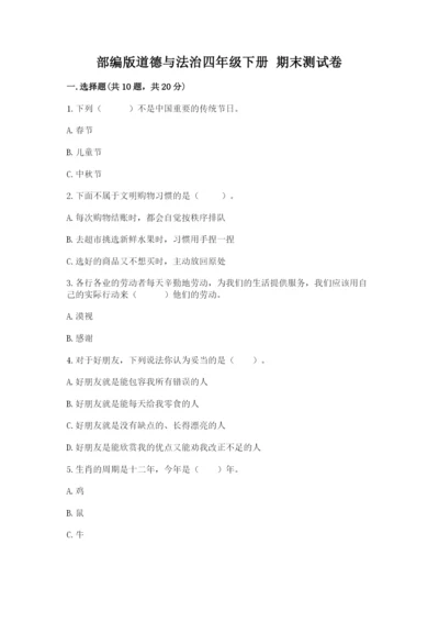 部编版道德与法治四年级下册 期末测试卷（真题汇编）.docx