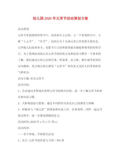 精编之幼儿园年元宵节活动策划方案.docx