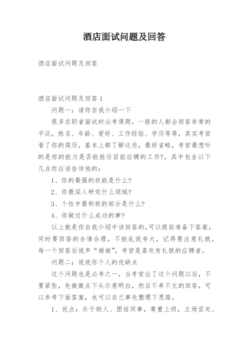 酒店面试问题及回答.docx