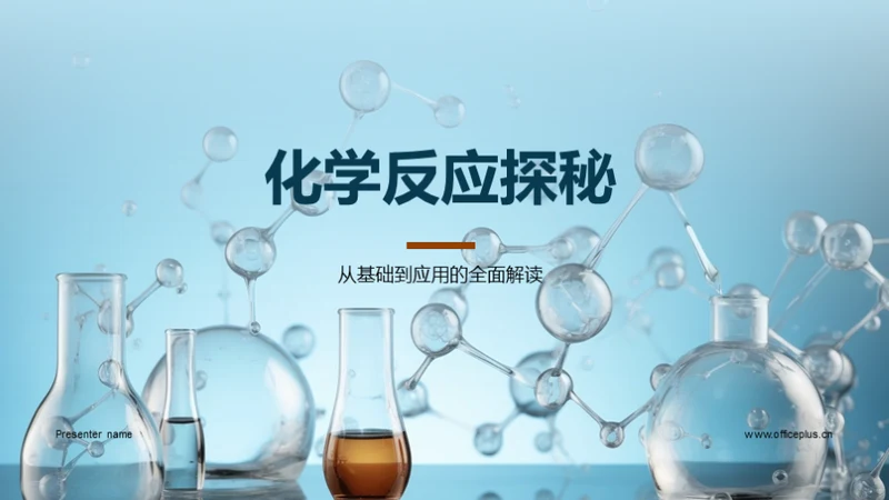 化学反应探秘