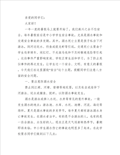 学校假期安全教育演讲稿范文