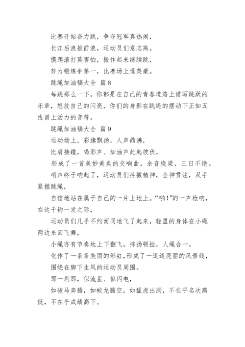 跳绳加油稿大全.docx