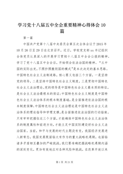 学习党十八届五中全会重要精神心得体会10篇.docx