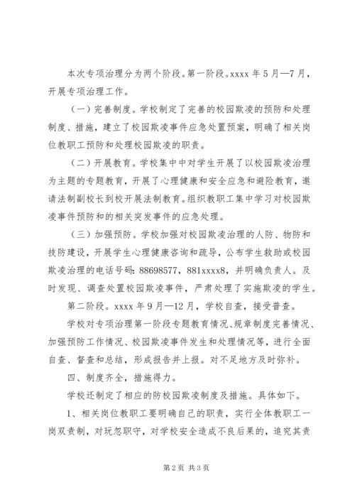 学校园欺凌专项治理工作自查报告.docx