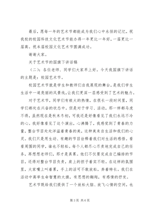 关于艺术节的国旗下讲话稿.docx