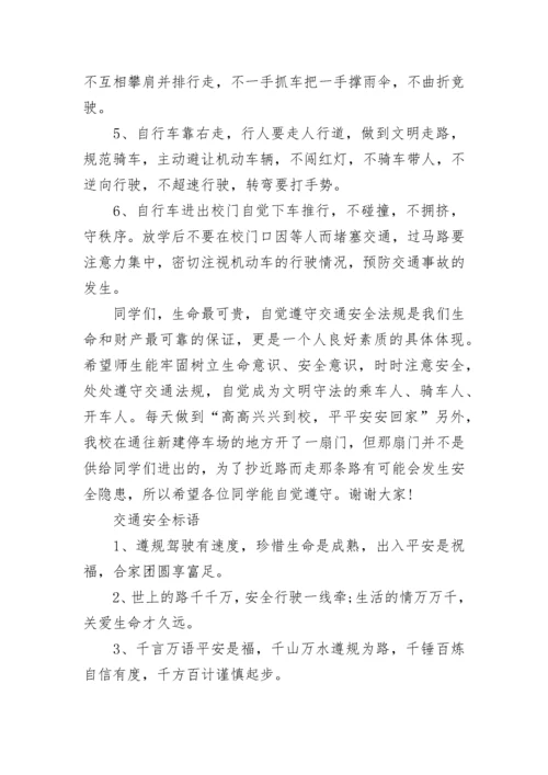 小学生交通安全及教育措施科普常识.docx