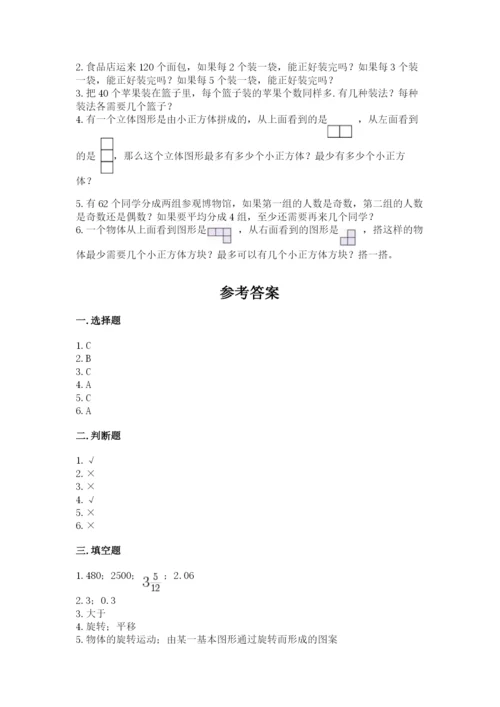 人教版五年级下册数学期末测试卷及答案（全国通用）.docx