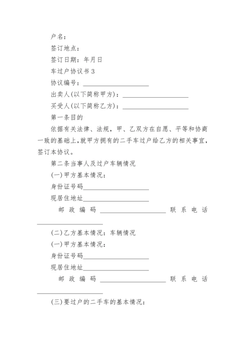 车过户协议书.docx