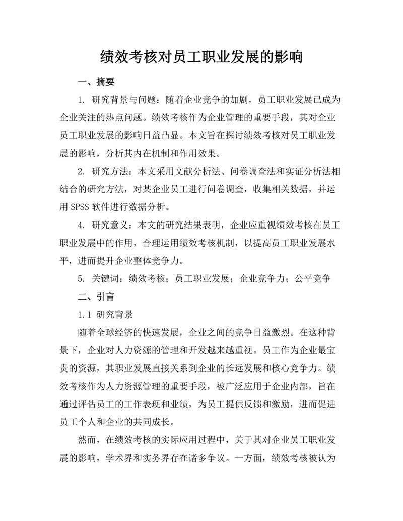 绩效考核对员工职业发展的影响