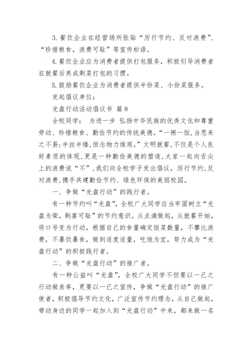 光盘行动活动倡议书.docx