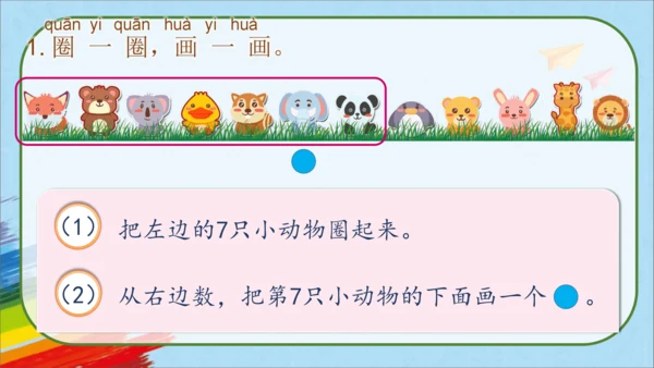 人教版一年级数学上册《活动课：数学乐园》教学课件(共23张PPT)