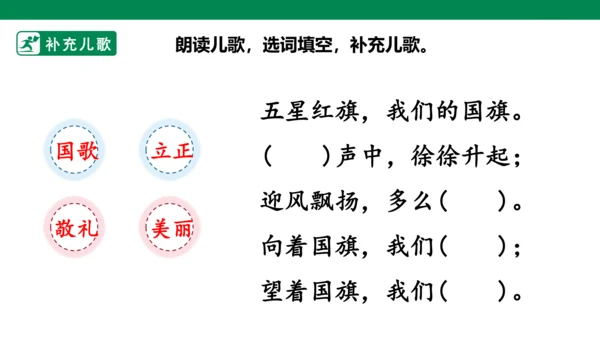 部编1A 第5单元 第12课 升国旗（2）课件