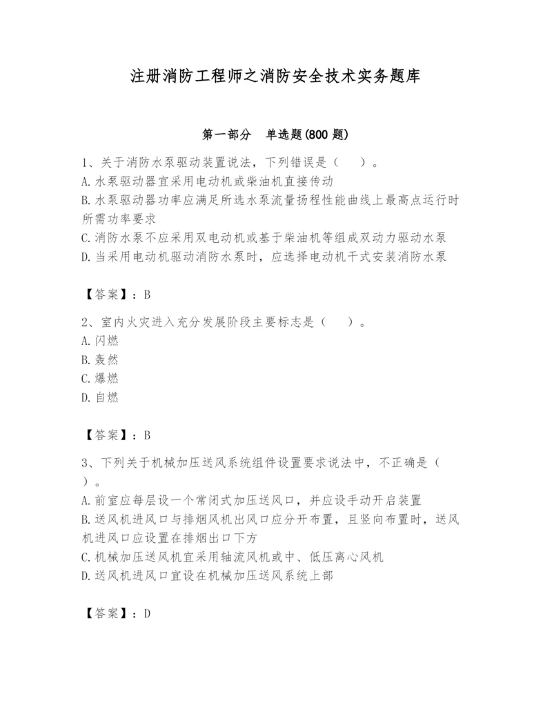 注册消防工程师之消防安全技术实务题库及答案【历年真题】.docx