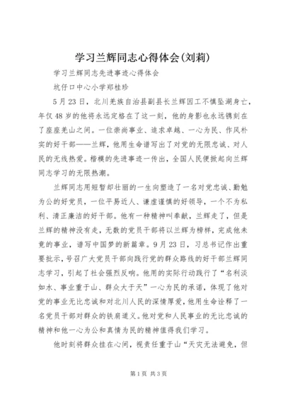 学习兰辉同志心得体会(刘莉) (5).docx