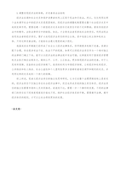 经济法责任的独立性分析.docx