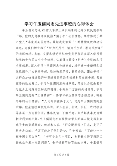 学习牛玉儒同志先进事迹的心得体会 (3).docx